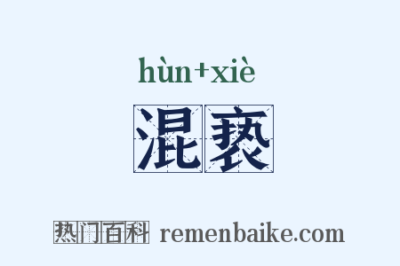 混亵是什么意思的图片